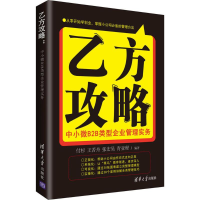 醉染图书乙方攻略9787302484325