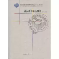 醉染图书城乡规划方导9787112193196