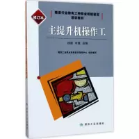 醉染图书主提升机操作工9787502059156