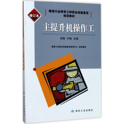 醉染图书主提升机操作工9787502059156