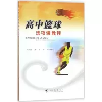 醉染图书高中篮球选项课教程9787536160033
