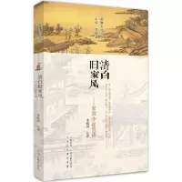 醉染图书清白旧家风9787534874383