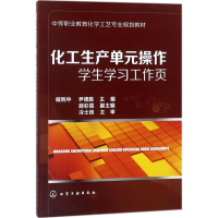 醉染图书化工生产单元操作学生学习工作页9787120465