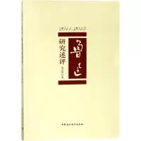 醉染图书2011-2015:鲁迅研究述评9787520313520