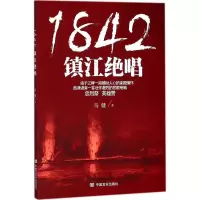 醉染图书1842,镇江绝唱9787517127819