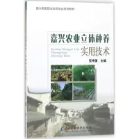 醉染图书嘉兴农业立体种养实用技术9787565519611