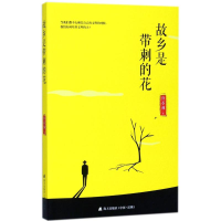 醉染图书故乡是带刺的花9787550721920
