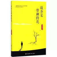 醉染图书故乡是带刺的花9787550721920