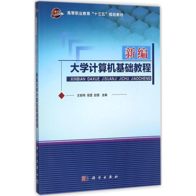 醉染图书新编大学计算机基础教程9787030541369