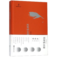 醉染图书闲笔识趣9787562188322