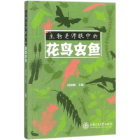醉染图书生物老师眼中的花鸟虫鱼9787313174956