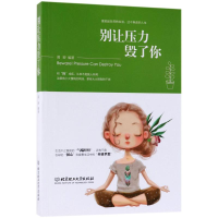 醉染图书别让压力毁了你9787568226042