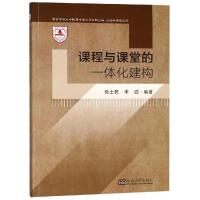 醉染图书课程与课堂的一体化建构97875641802