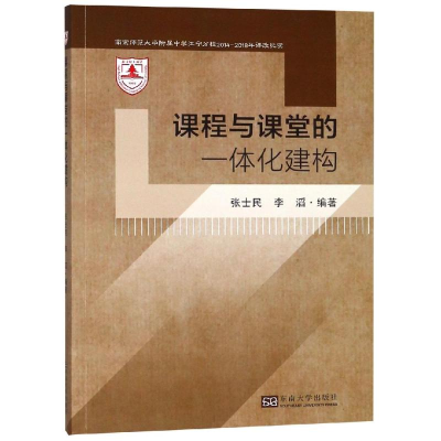 醉染图书课程与课堂的一体化建构97875641802