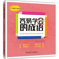 醉染图书容易学会的成语9787557903367
