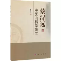 醉染图书蔡浔远中医内科学讲义9787030577047