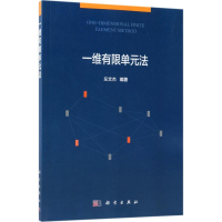 醉染图书一维有限单元法9787030580887