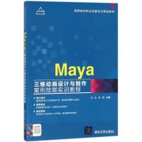 醉染图书Maya三维动画设计与制作案例技能实训教程9787302490753