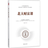 醉染图书北大财富课9787516819135