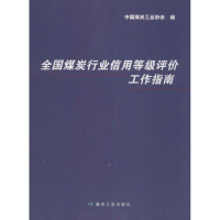 醉染图书全国煤炭行业信用等级评价工作指南9787502062026