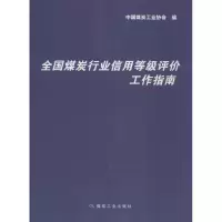 醉染图书全国煤炭行业信用等级评价工作指南9787502062026
