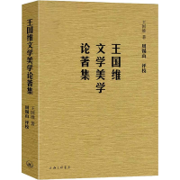 醉染图书王国维文学美学论著集9787542665089