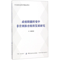 醉染图书职能转变中非营利体育组织发展研究9787518045990