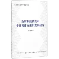 醉染图书职能转变中非营利体育组织发展研究9787518045990