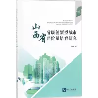 醉染图书山西省省级创新型城市评价及培育研究9787513051781