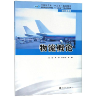 醉染图书物流概论/高音9787305213113