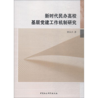 醉染图书新时代民办高校基层建工作机制研究9787520326186