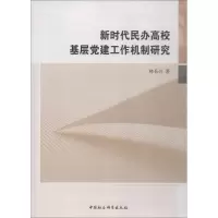 醉染图书新时代民办高校基层建工作机制研究9787520326186