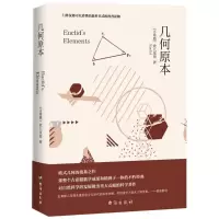 醉染图书几何原本9787516816431