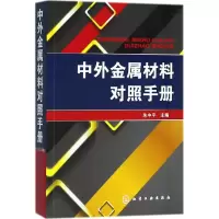 醉染图书中外金属材料对照手册9787121097