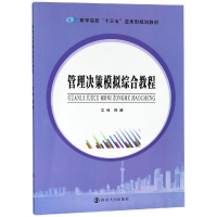 醉染图书管理决策模拟综合教程/饶超9787305211058