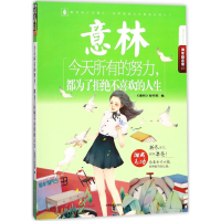 醉染图书今天所有的努力,都为了拒绝不喜欢的人生9787549834006