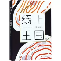 醉染图书纸上王国9787020131624