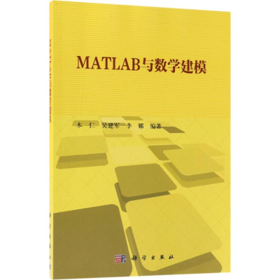 醉染图书MATLAB与数学建模9787030580597