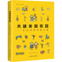 醉染图书共建美丽家园——社区花园实践手册9787547840931