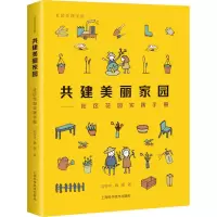 醉染图书共建美丽家园——社区花园实践手册9787547840931