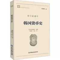 醉染图书韩国货币史9787504992284