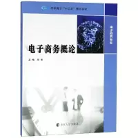醉染图书商务概论/顾明9787305210518