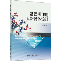 醉染图书基团间作用与新晶体设计9787511450937
