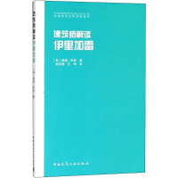 醉染图书建筑师解读伊里加雷9787112220151