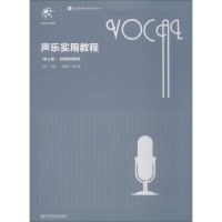 醉染图书声乐实用教程 第3版9787565136931