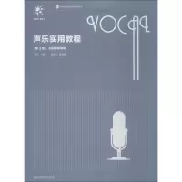 醉染图书声乐实用教程 第3版9787565136931