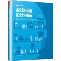 醉染图书全球街道设计指南9787553792736