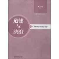 醉染图书道德与法治教材解析与教学设计 9年级 上册9787565138140