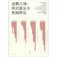 醉染图书过剩之地:美式富足与贫困悖论9787208153714