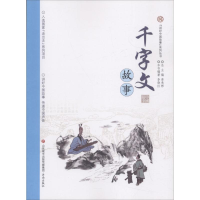 醉染图书千字文故事9787548828587